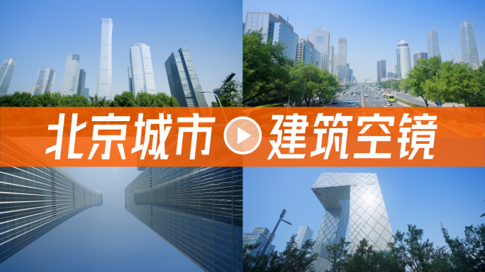 北京城市空镜头国贸CBD建筑写字楼