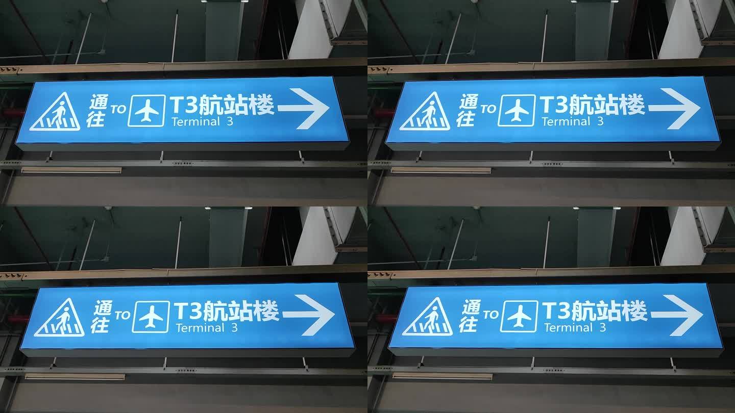 T3航站楼指示牌 原创