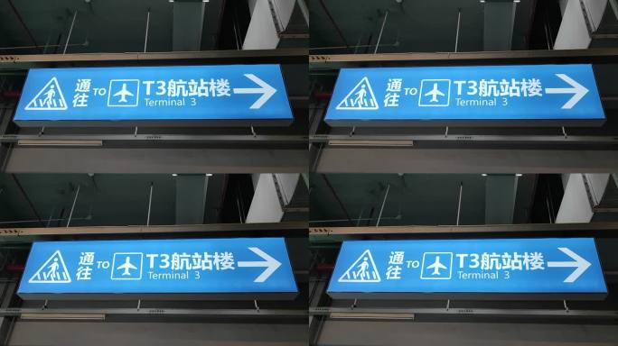 T3航站楼指示牌 原创