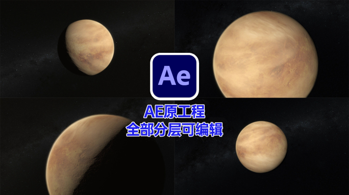 金星 AE工程