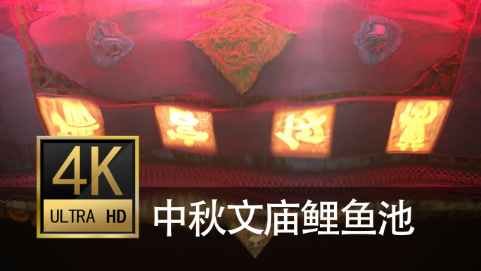 中秋节的文庙鲤鱼池