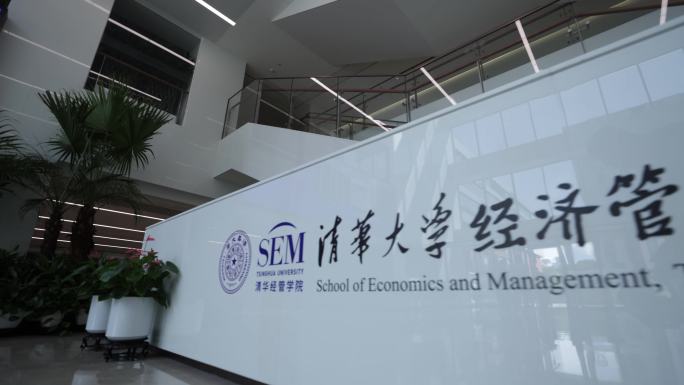 清华大学经济管理学院