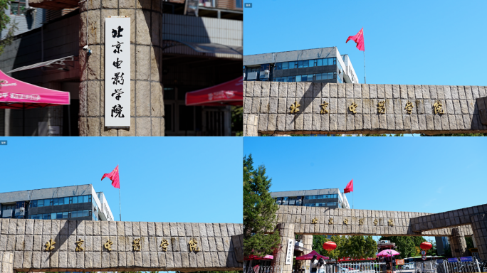 北京电影学院