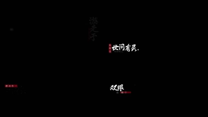国风说唱MV中文字幕音乐节大屏舞台歌词