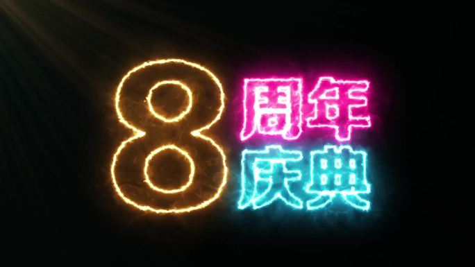 8周年庆典闪烁发光字