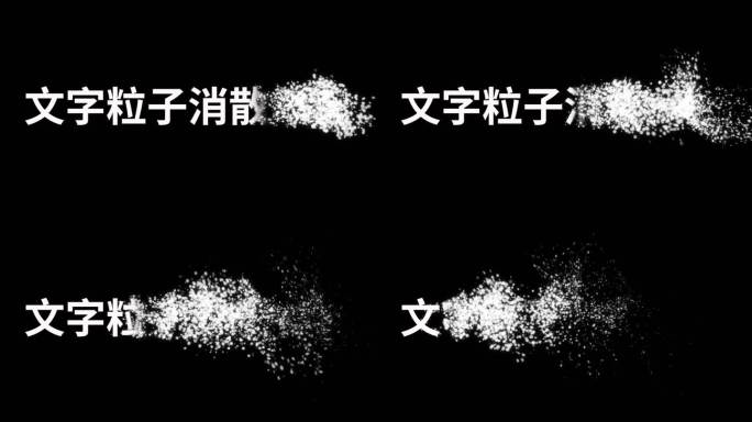 消散粒子中国风白字ae模板