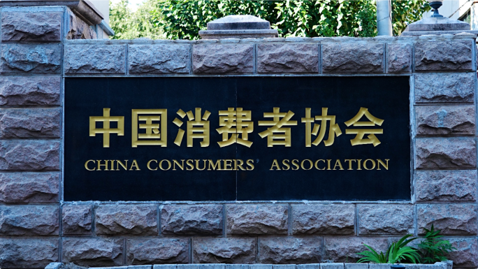 消费者协会 消协 中国消费者协会