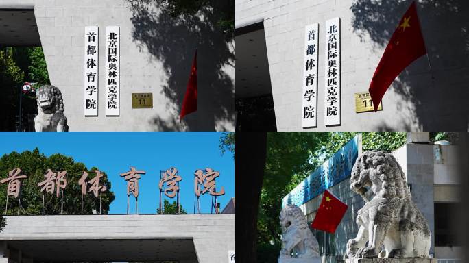 首都体育学院 北京国际奥林匹克学院