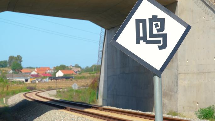 铁路涵洞桥前鸣笛标识牌