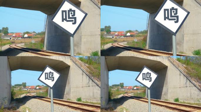 铁路涵洞桥前鸣笛标识牌