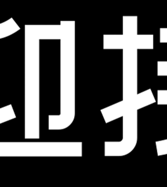 迎接秋天