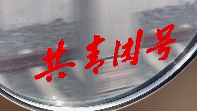 轨道交通高铁车窗共青团号贴纸logo