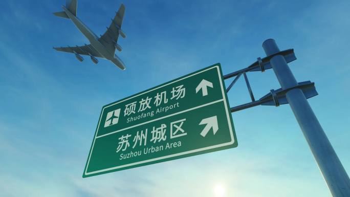 4K 飞机抵达苏州 硕放机场路牌