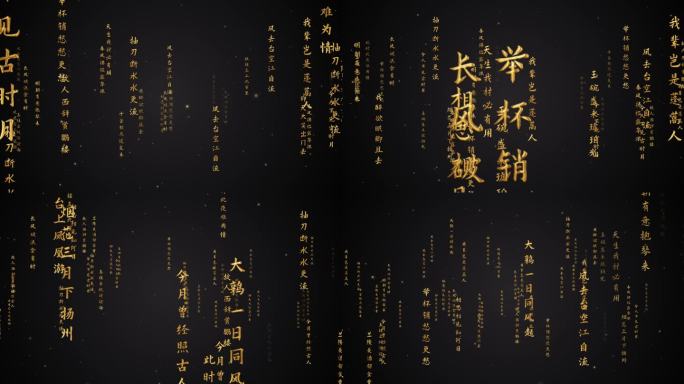 文字流冲屏诗词朗诵模板