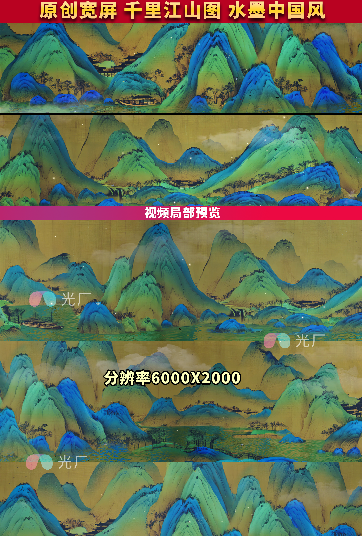宽屏中国风水墨舞台背景视频6K千里江山图