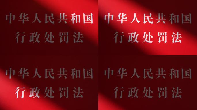 行政处罚法实拍