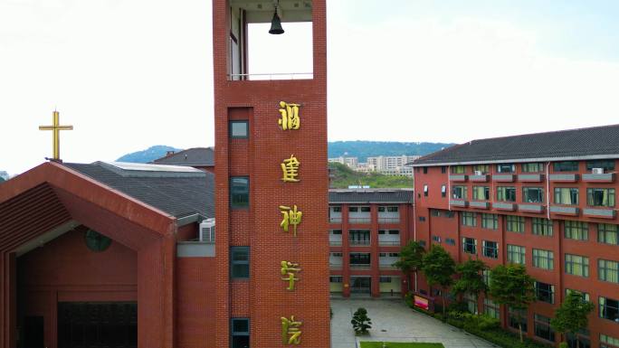 福建神学院