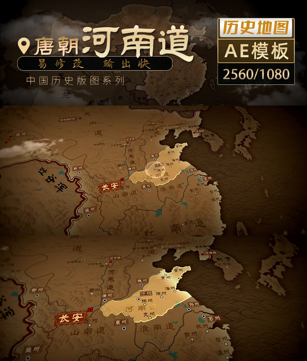 唐朝河南道历史地图飞入-2K（AE模板）