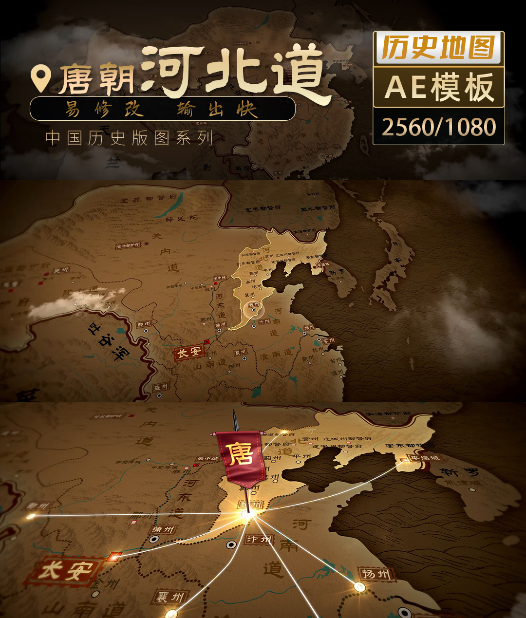 唐朝河北道历史地图飞入-2K（AE模板）
