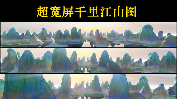 千里江山图