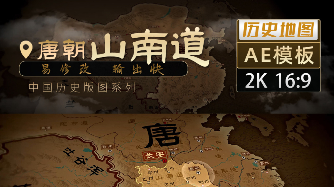 唐朝山南道历史地图飞入-2K（AE模板）