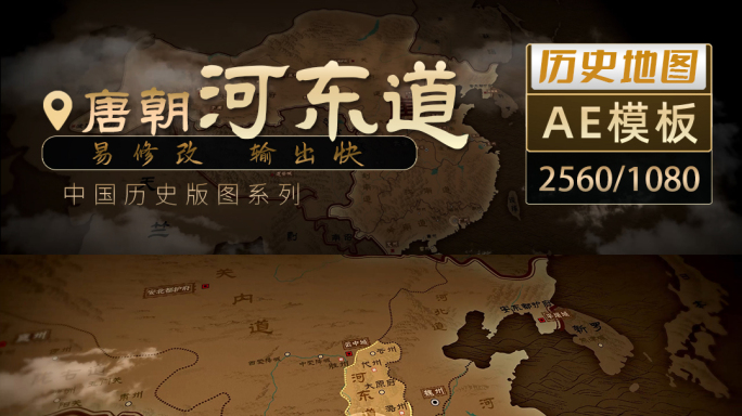唐朝河东道历史地图飞入-2K（AE模板）