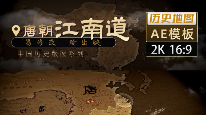 唐朝江南道历史地图飞入-2K（AE模板）