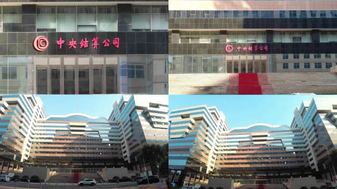 中央结算公司 北京地标建筑
