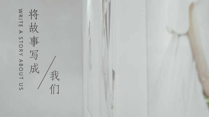 将故事写成我们字