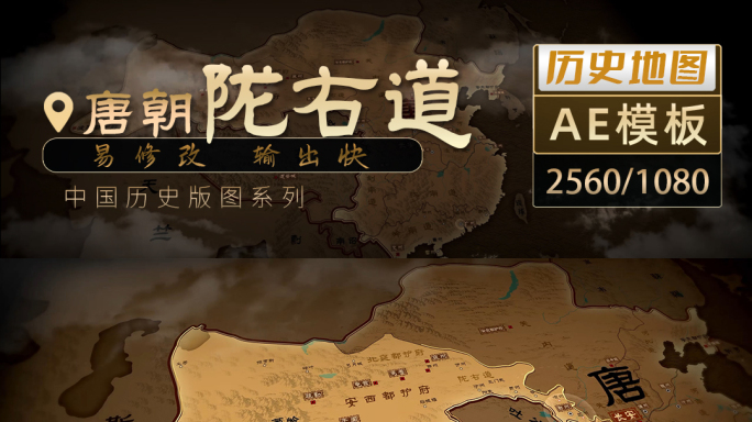 唐朝陇右道历史地图飞入-2K（AE模板）