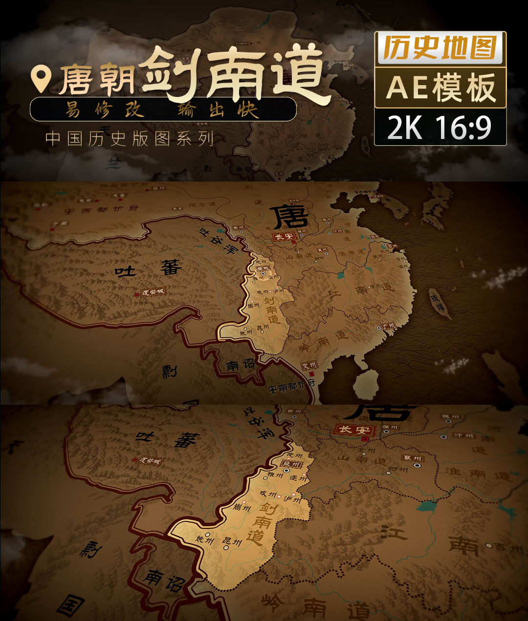 唐朝剑南道历史地图飞入-2K（AE模板）