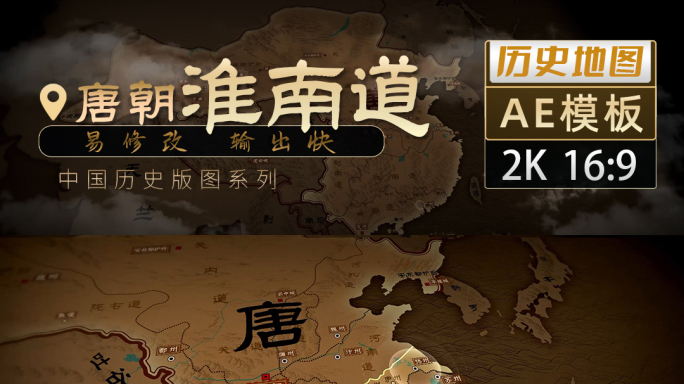 唐朝淮南道历史地图飞入-2K（AE模板）