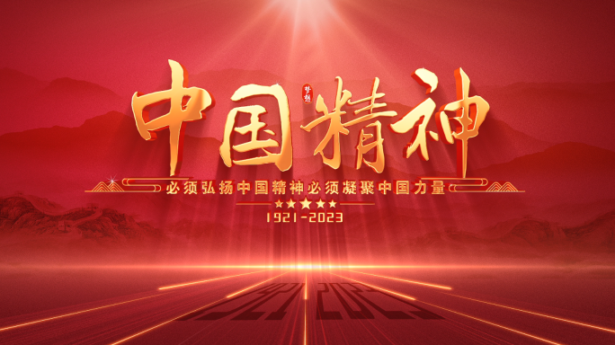 大气党政片头