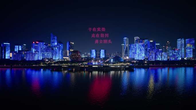 杭州钱江新城无人机表演 八八战略4