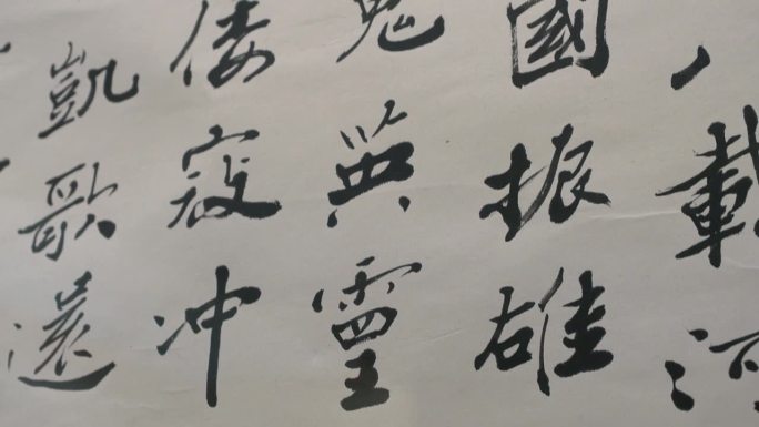 中国古代书法作品字帖行书特写