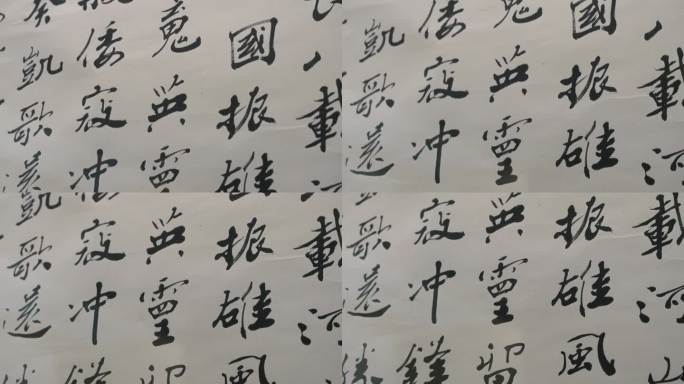 中国古代书法作品字帖行书特写