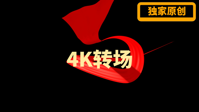 党政红绸子转场素材40（带alpha）