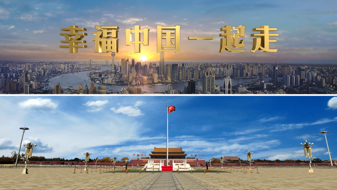 《幸福中国一起走》4K恢宏背景宽屏版