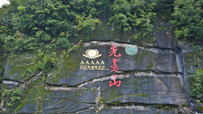 巴中市南江县光雾山风景云雾缭绕