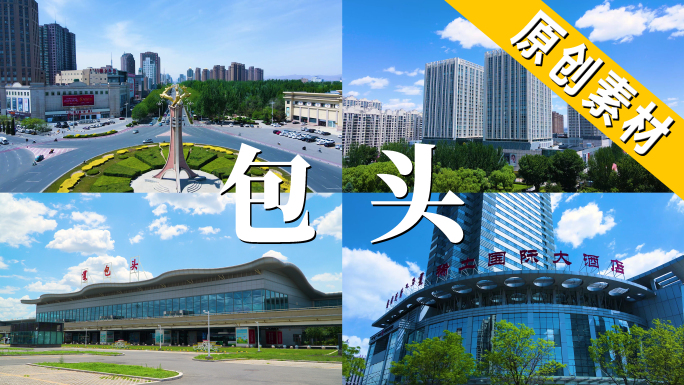 最新包头市标志性建筑物航拍合集