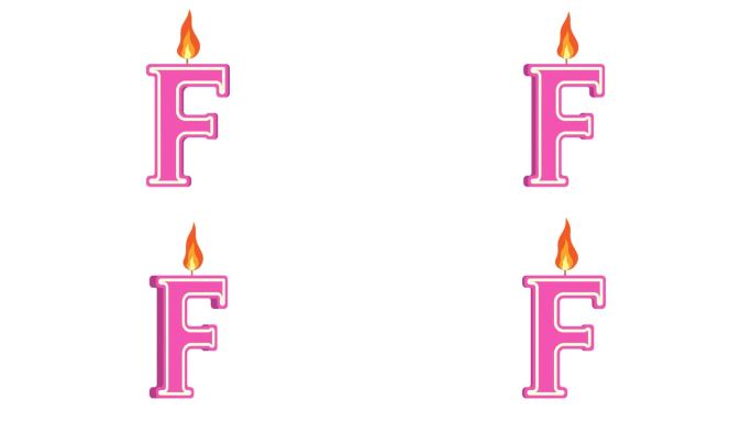 F形节日蜡烛，字母F，字母蜡烛，生日快乐，节日蜡烛，周年纪念，阿尔法通道
