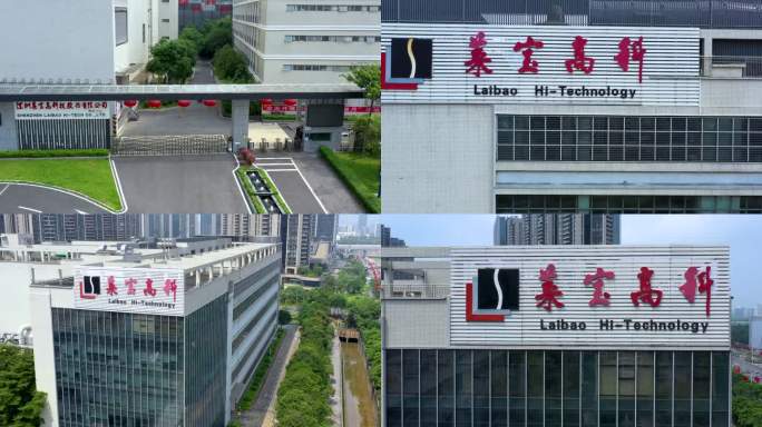 深圳莱宝高科技股份有限公司工业园航拍