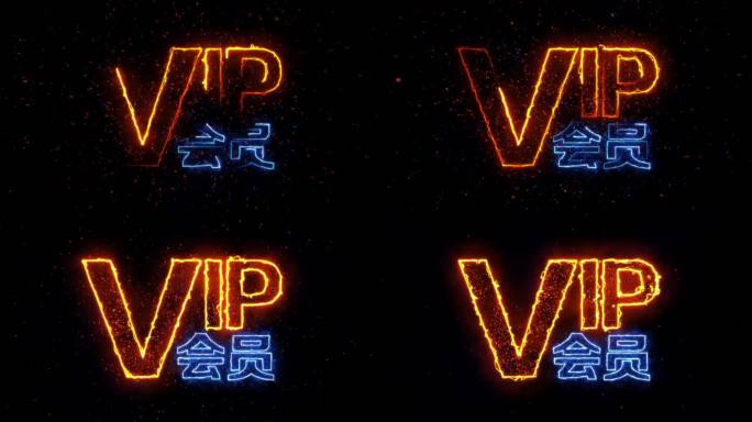 VIP会员描边字发光字