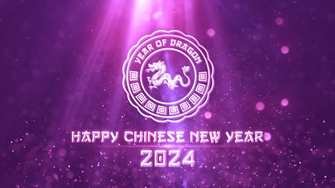 中国新年贺词2024