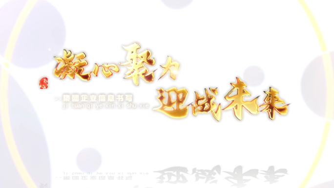 凝心聚力金字背景光