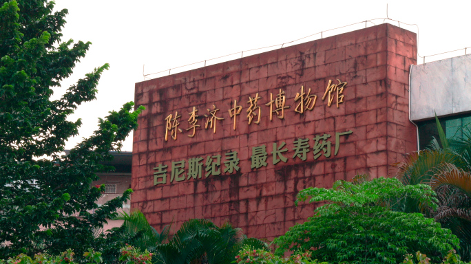 陈李济中药博物馆
