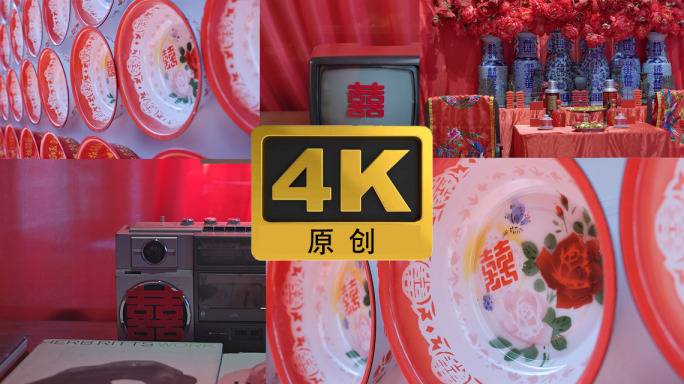 喜文化元素合集4k合集实拍