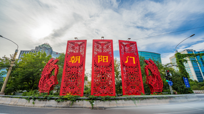 北京朝阳门