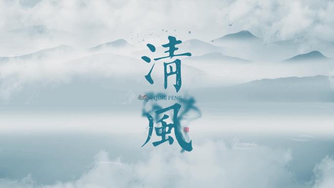 【4K】中国风水墨文字片头