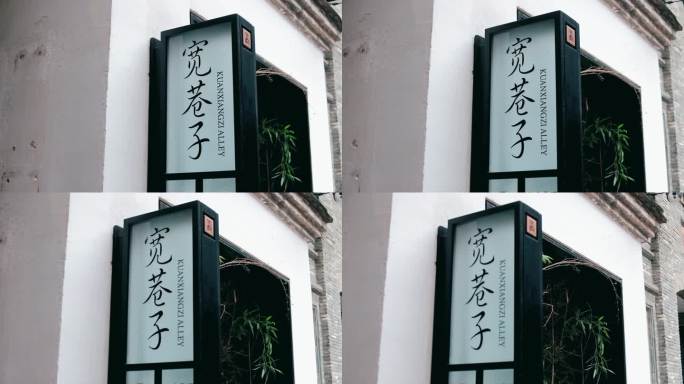 四川成都宽窄巷子